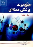 اصول فیزیک هسته ای چاندرا